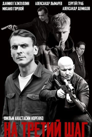 Постер: На третий шаг