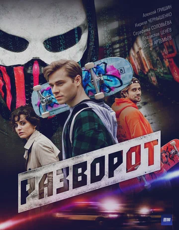 Постер: Разворот