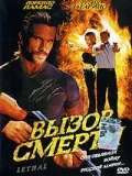 Постер: Вызов смерти