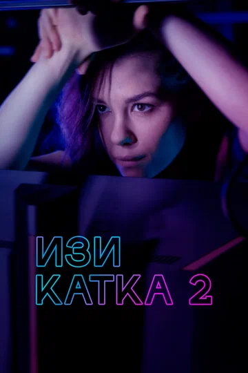 Постер: Изи катка 2