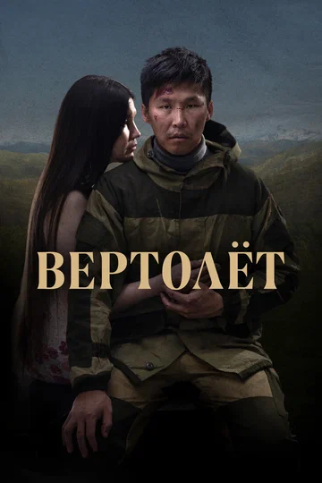 Постер: Вертолет