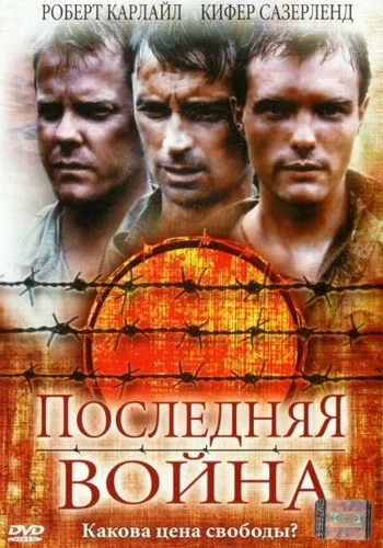 Постер: Последняя война