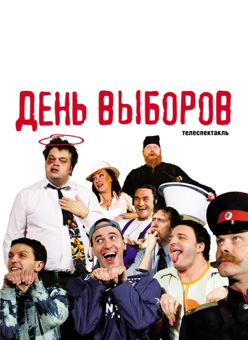 Постер: День выборов