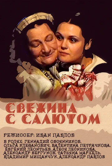 Постер: Свежина с салютом