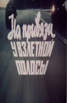 Постер: На привязи у взлетной полосы