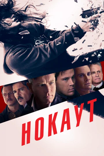 Постер: Нокаут