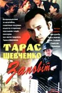 Постер: Тарас Шевченко. Завещание