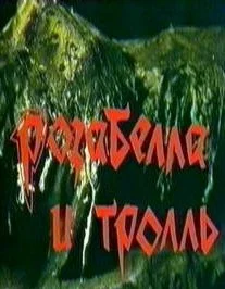 Постер: Розабелла и тролль