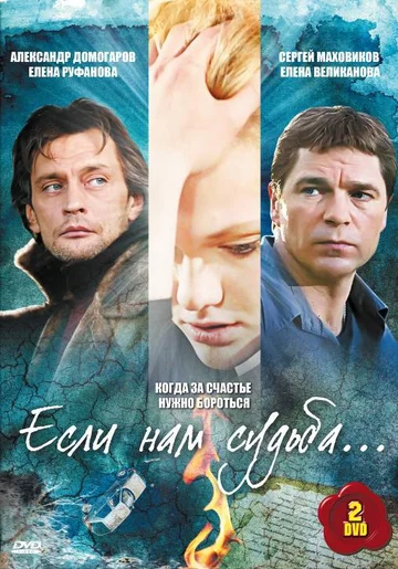 Постер: Если нам судьба
