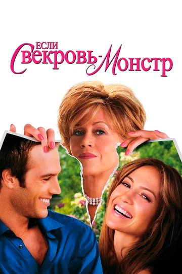 Постер: Если свекровь — монстр…