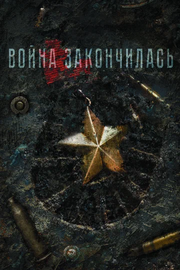 Постер: Война закончилась