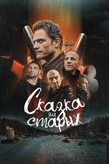 Постер: Сказка для старых