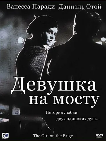Постер: Девушка на мосту