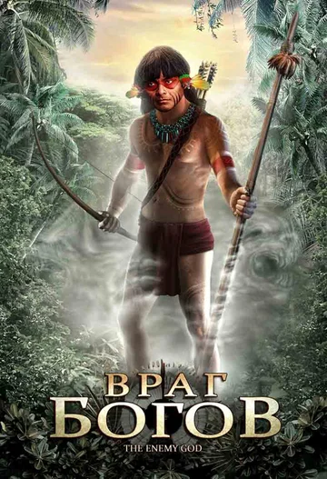 Постер: Враг богов
