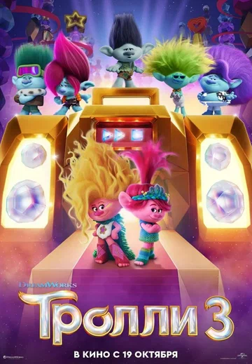 Постер: Тролли 3