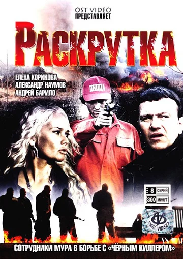 Постер: Раскрутка
