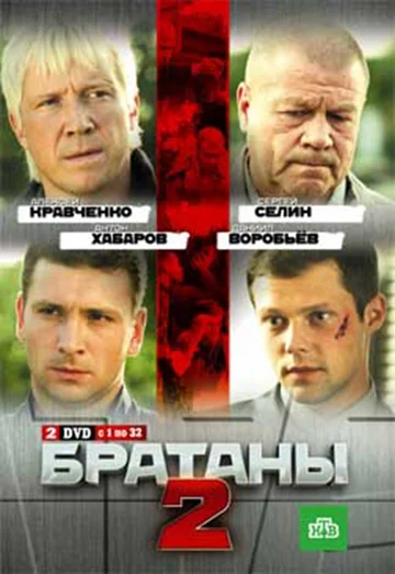 Постер: Братаны 2