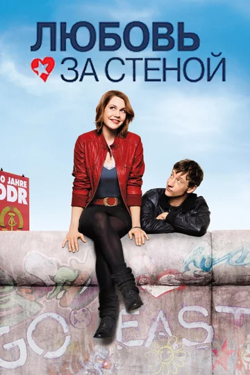 Постер: Любовь за стеной
