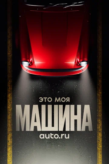 Постер: Это моя машина