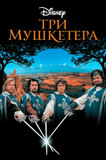 Постер: Три мушкетера
