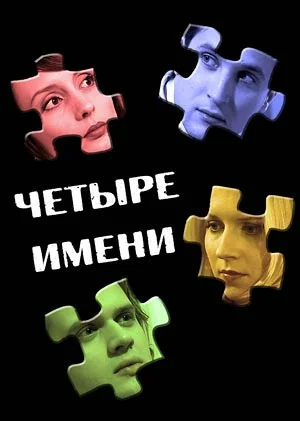 Постер: Четыре имени