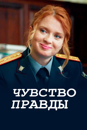 Постер: Чувство правды