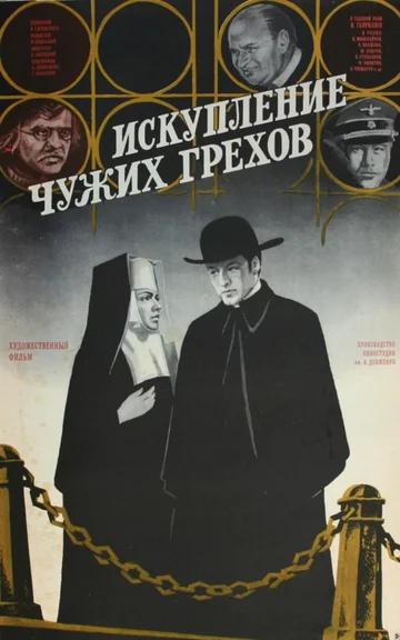 Постер: Искупление чужих грехов