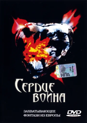 Постер: Сердце воина