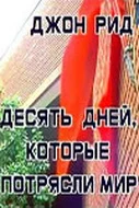 Постер: Десять дней, которые потрясли мир