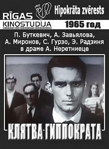 Постер: Клятва Гиппократа
