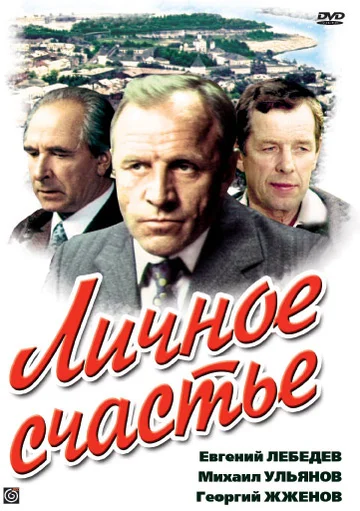 Постер: Личное счастье