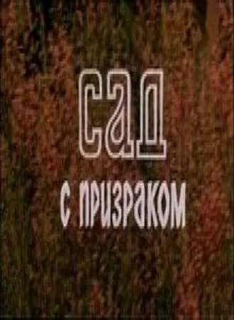 Постер: Сад с призраком