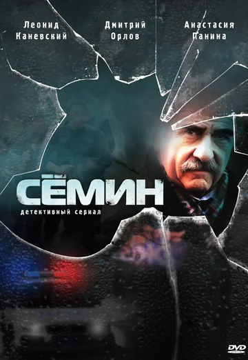 Постер: Сёмин