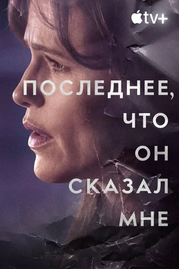 Постер: Последнее, что он сказал мне