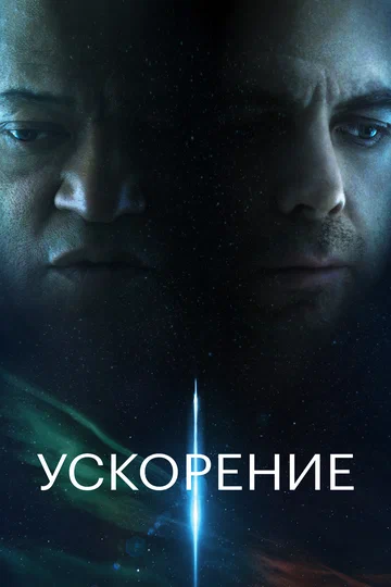 Постер: Ускорение