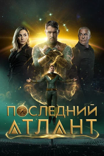 Постер: Последний атлант