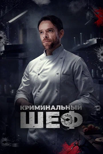 Постер: Криминальный шеф