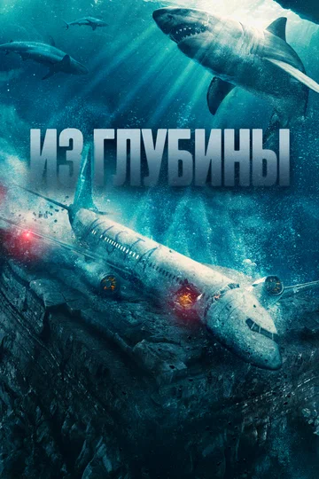 Постер: Из глубины