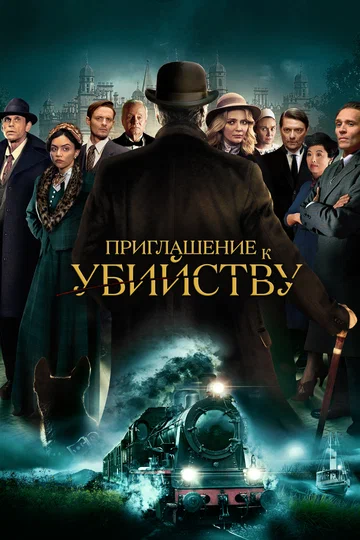 Постер: Приглашение к убийству
