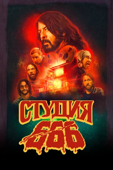 Постер: Студия 666