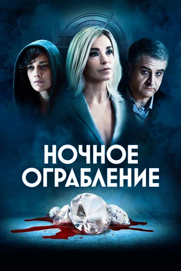 Постер: Ночное ограбление