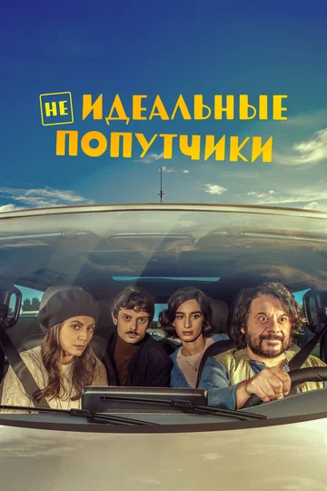 Постер: Неидеальные попутчики
