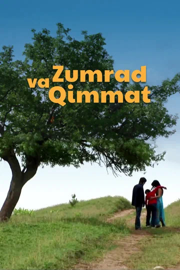 Постер: Zumrad va Qimmat