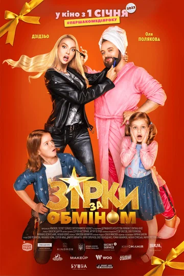Постер: Звезды по обмену
