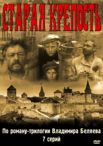 Постер: Старая крепость