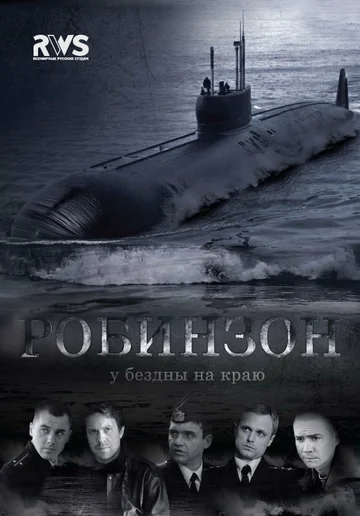 Постер: Робинзон