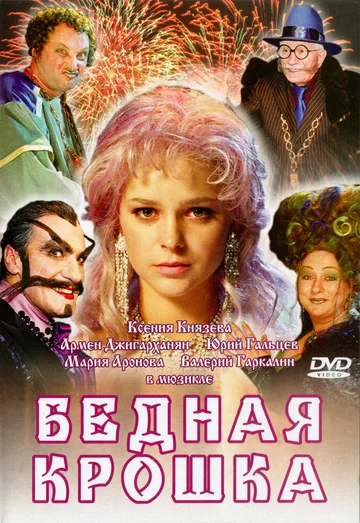 Постер: Бедная крошка