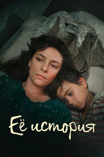 Постер: Её история