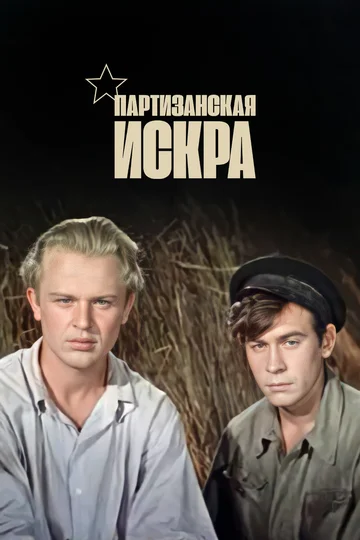 Постер: Партизанская искра