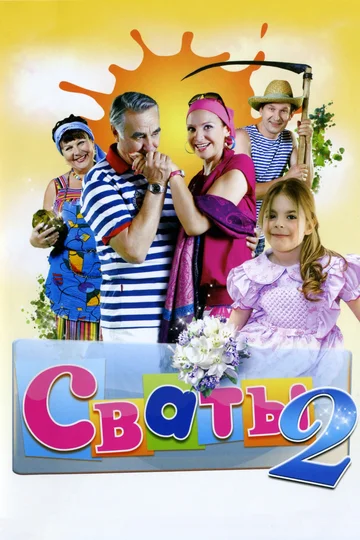 Постер: Сваты 2